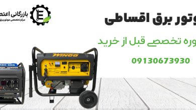 موتور برق اقساطی