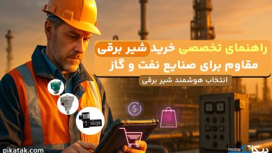 راهنمای خرید شیر برقی مقاوم در صنایع نفت و گاز