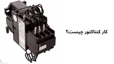 کار کنتاکتور چیست؟